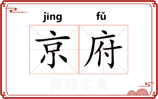 京府