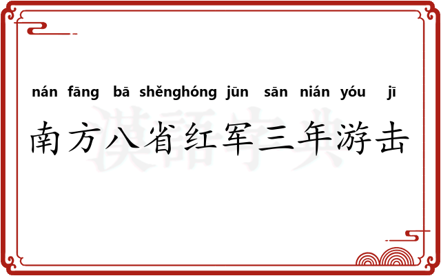南方八省红军三年游击战争