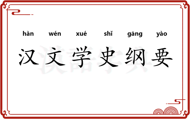 汉文学史纲要