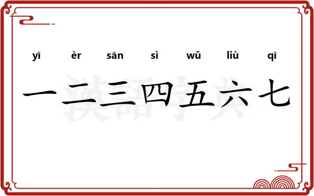 一二三四五六七