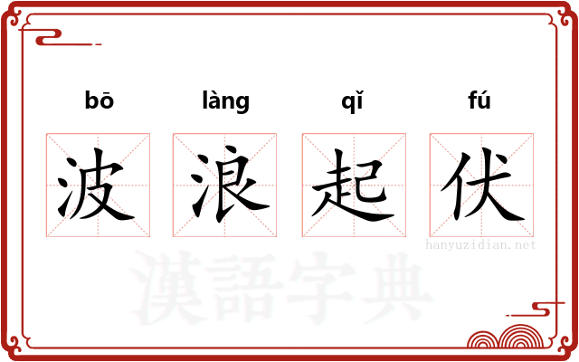 波浪起伏