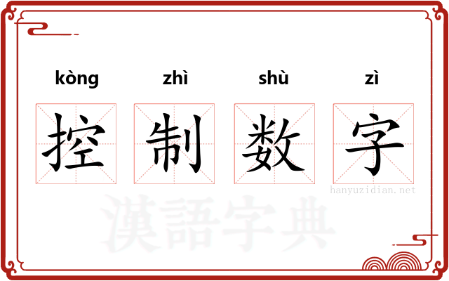 控制数字
