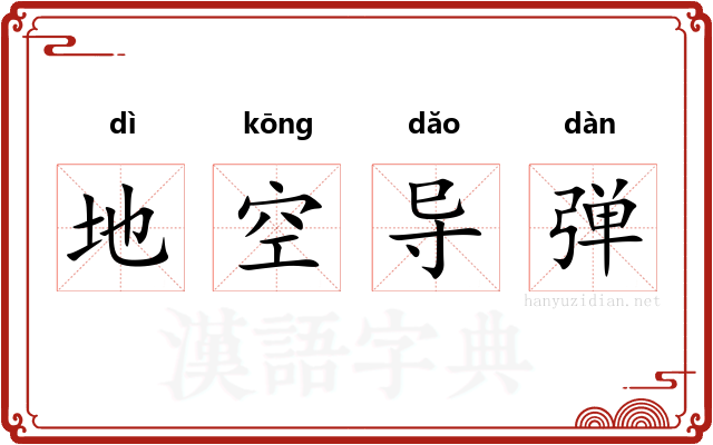 地空导弹 地空导弹