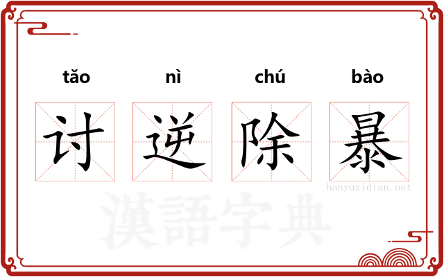 讨逆除暴 讨逆除暴