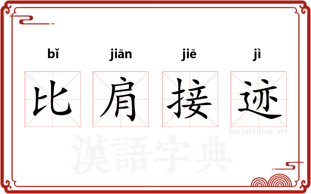 比肩接迹