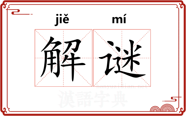 解谜
