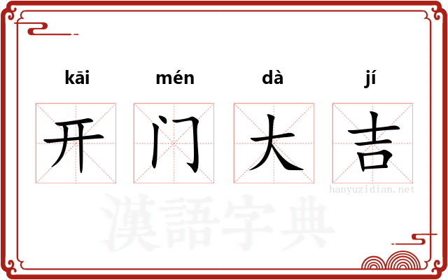 开门大吉