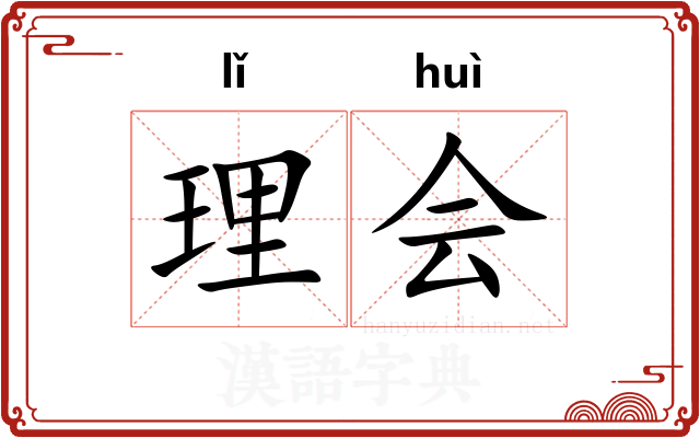 理会