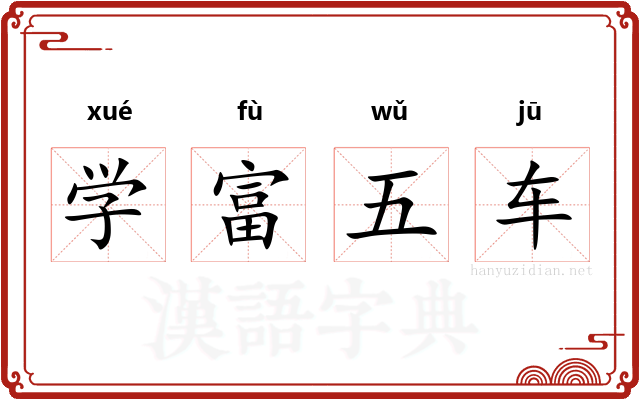 学富五车