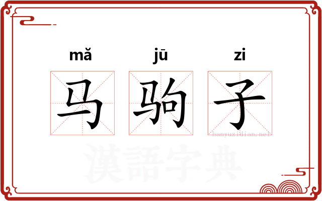 马驹子
