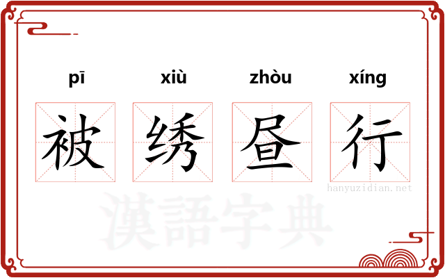 被绣昼行 被绣昼行