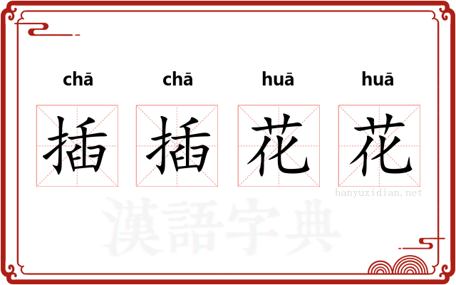 插插花花 插插花花