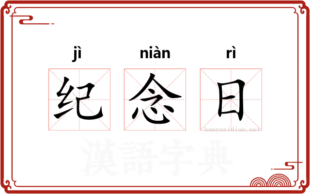 纪念日