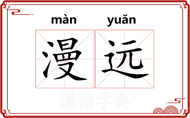 漫远