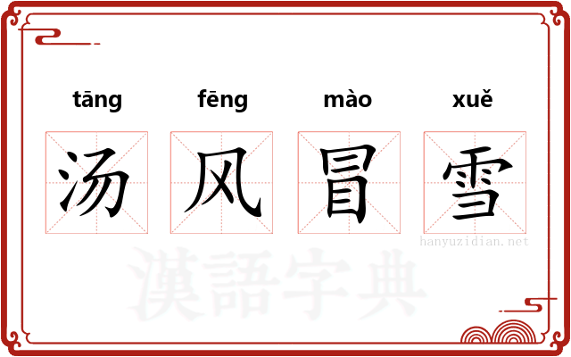 汤风冒雪 汤风冒雪