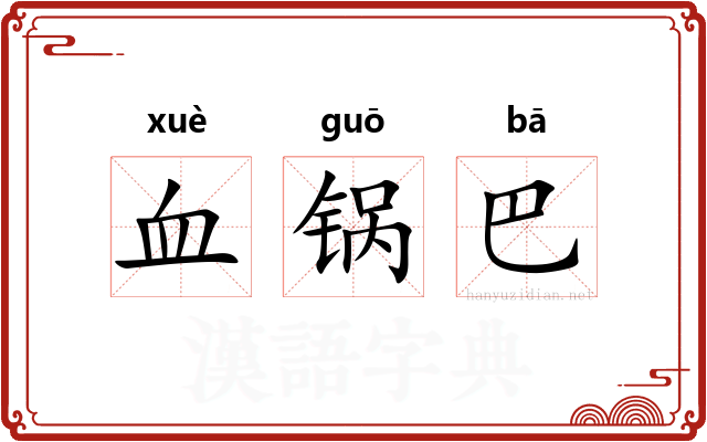 血锅巴