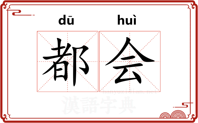 都会 都会