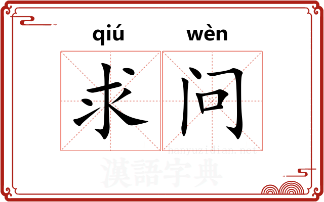 求问