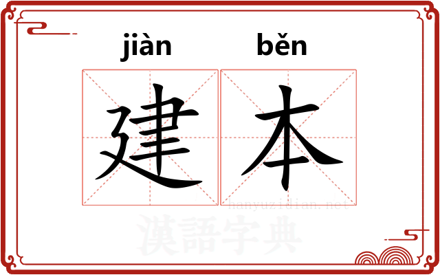 建本