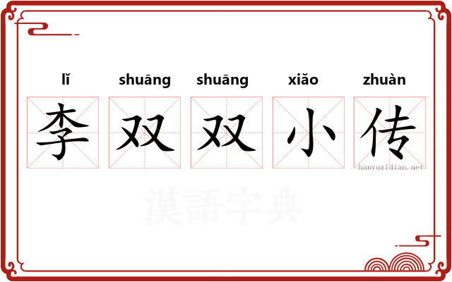 李双双小传
