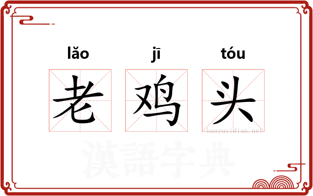 老鸡头