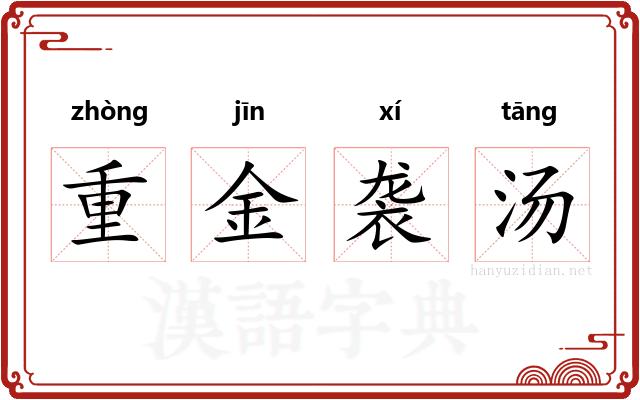 重金袭汤
