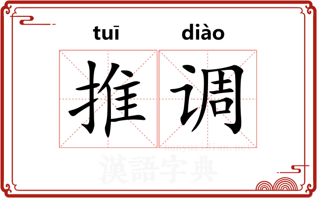 推调