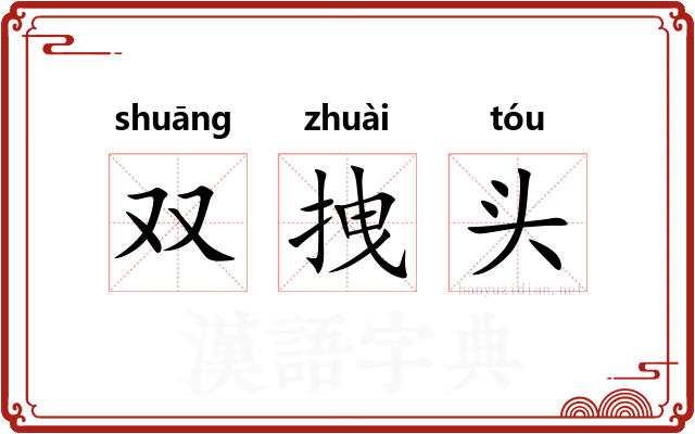 双拽头