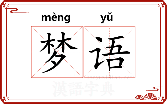 梦语