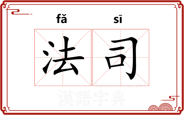 法司