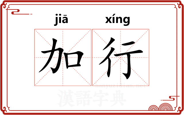 加行 加行