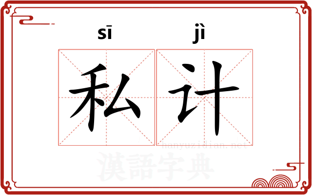 私计