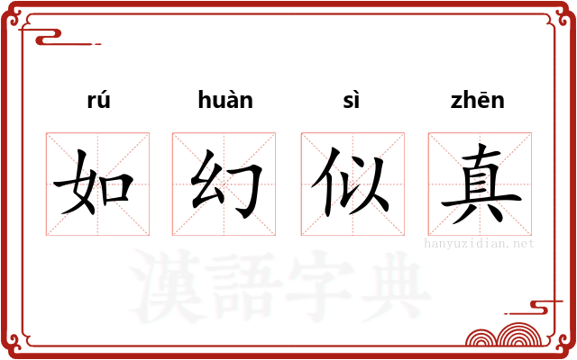 如幻似真
