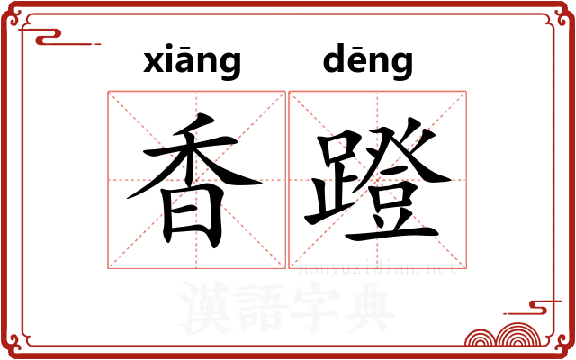 香蹬 香蹬