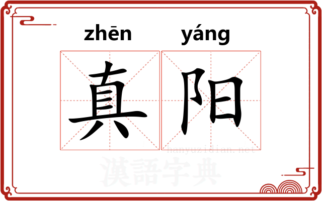 真阳 真阳