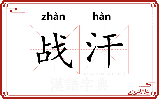 战汗