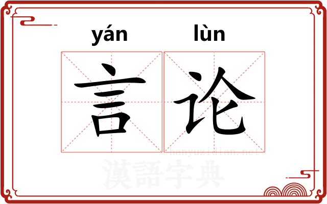 言论