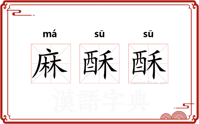 麻酥酥