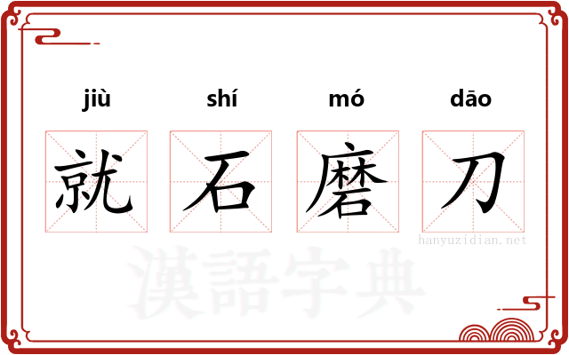 就石磨刀 就石磨刀