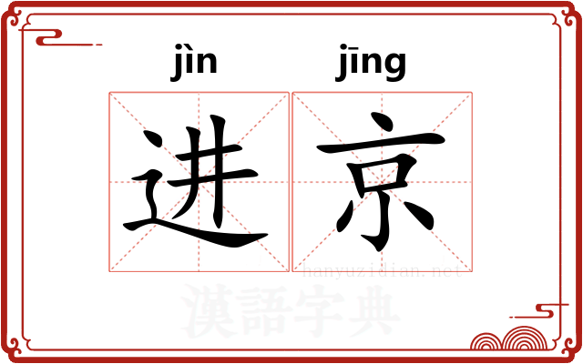 进京