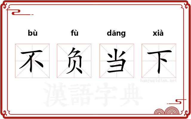 不负当下 不负当下