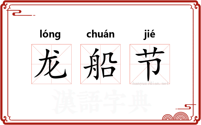 龙船节
