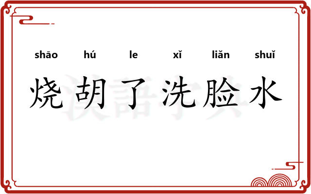 烧胡了洗脸水