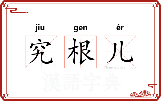 究根儿