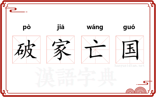 破家亡国