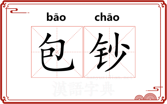 包钞