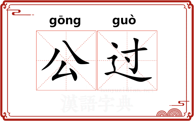 公过 公过