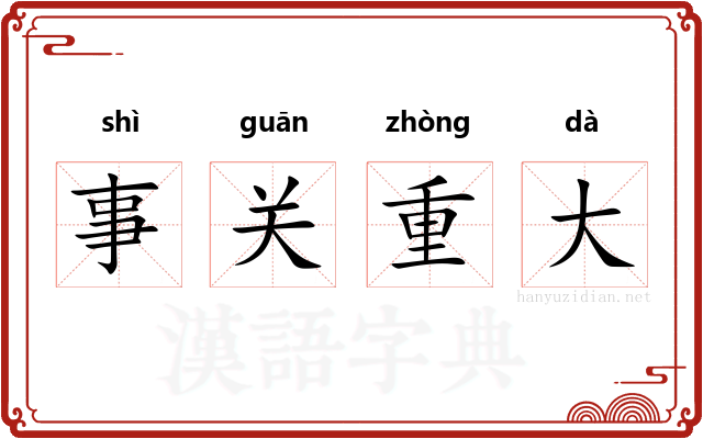 事关重大 事关重大