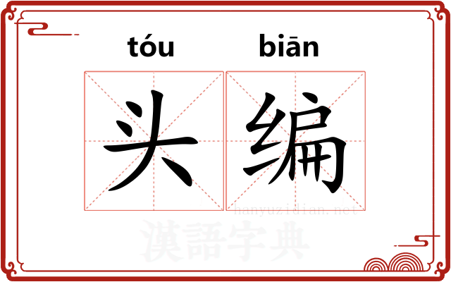 头编