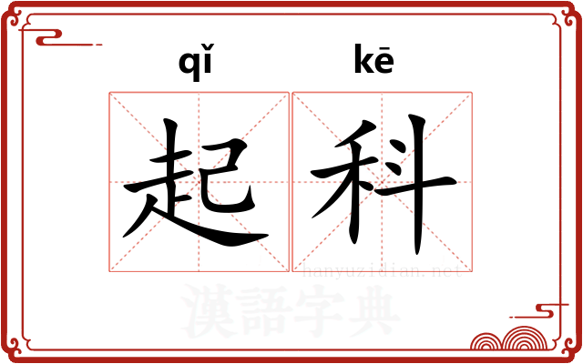 起科